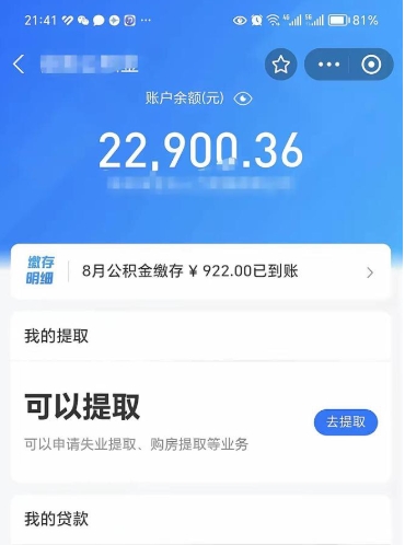 海西住房公积金怎么提取出来（2021住房公积金提取流程）