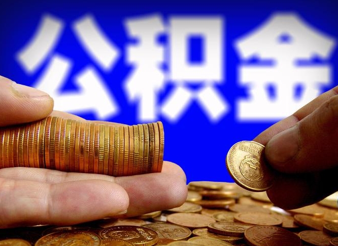 海西失业满一年才能提取公积金吗（失业一年可以提取公积金吗）